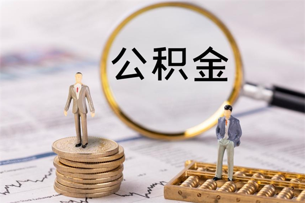安达缺钱怎么把公积金提取出来（没钱怎么取公积金）