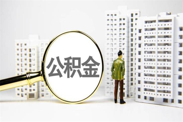 安达公积金提取出来有什么影响吗（公积金提取后有影响吗）