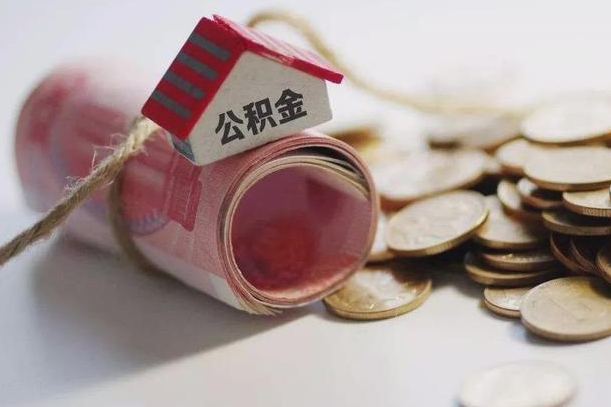 安达房屋住房公积金怎么取（如何支取住房公基金）