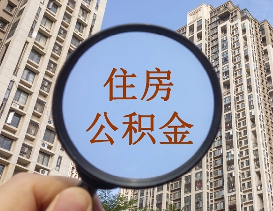 安达缺钱怎么把公积金提取出来（没钱怎么取公积金）