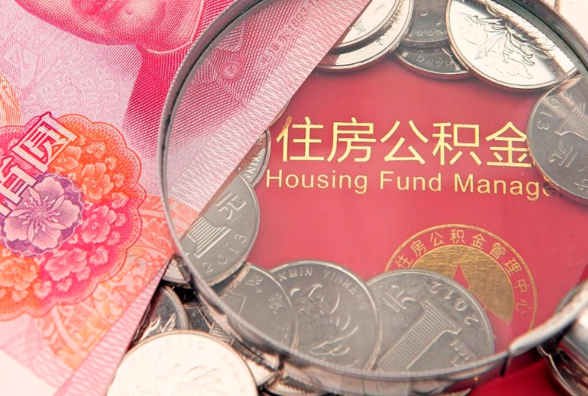 安达公积金提取出来有什么影响吗（公积金提取后有影响吗）